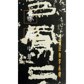 篆隸(中冊)/書法自學叢帖 pdf epub mobi 下载