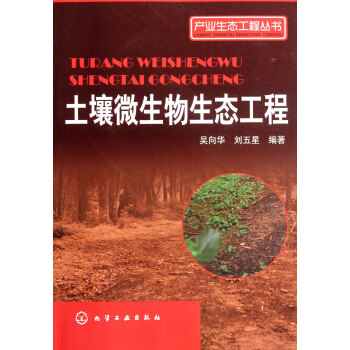 土壤微生物生态工程/产业生态工程丛书 pdf epub mobi 下载