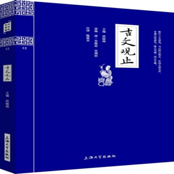 國學精粹 古文觀止(12)上海大學齣版社 pdf epub mobi 下载