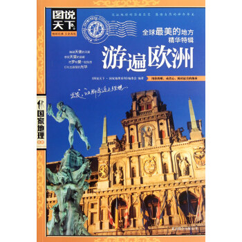 遊遍歐洲(全球*美的地方精華特輯)/圖說天下*地理係列 pdf epub mobi 電子書 下載