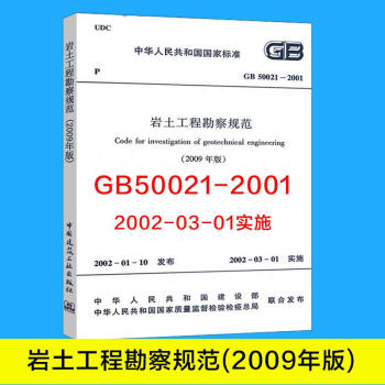 岩土工程勘察规范(2009年版)GB50021-2001 pdf epub mobi 下载