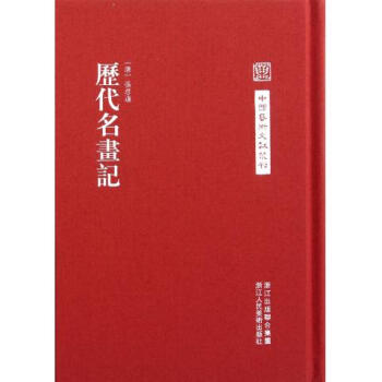 曆代名畫記(精)/中國藝術文獻叢刊 pdf epub mobi 下载