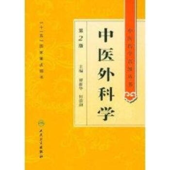 中醫外科學(第2版)/中醫藥學不錯叢書 pdf epub mobi 電子書 下載