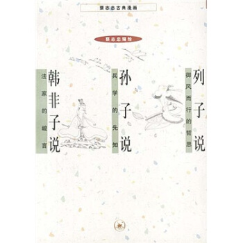 韩非子说·列子说·孙子说 pdf epub mobi 下载