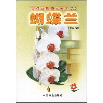 蝴蝶兰//百花盆栽图说丛书 pdf epub mobi 下载