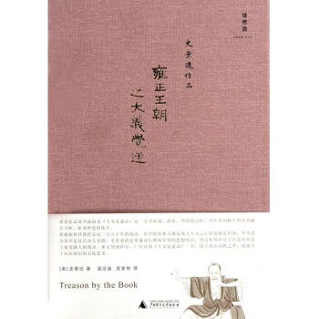 雍正王朝之大義覺迷(精) pdf epub mobi 電子書 下載