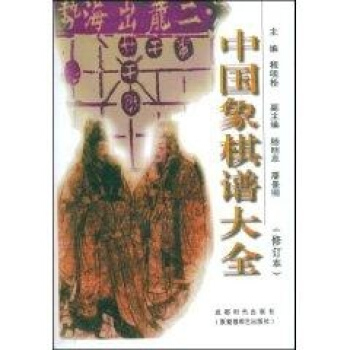 (修訂本)中國象棋譜大全 pdf epub mobi 下载