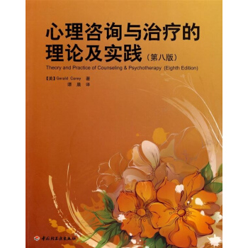 心理谘詢與治療的理論及實踐(第八版)(萬韆心理)