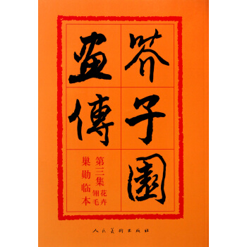 芥子园画传(第3集) pdf epub mobi 下载