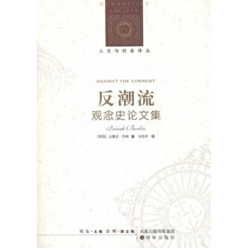 反潮流:观念史论文集 pdf epub mobi 电子书 下载