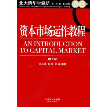 资本市场运作教程（第3版） pdf epub mobi 下载