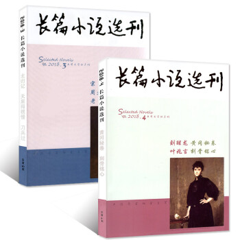 长篇小说选刊杂志2018年2本打包3/4期（5-8月）双月刊 大型文学文摘期刊小说散文类过期刊 pdf epub mobi 下载