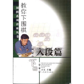 教你下圍棋(入段篇.下冊) pdf epub mobi 電子書 下載