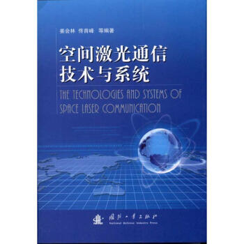 空间激光通信技术与系统 pdf epub mobi 下载