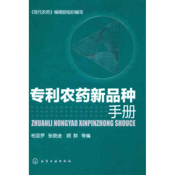 专利农药新品种手册 pdf epub mobi 下载