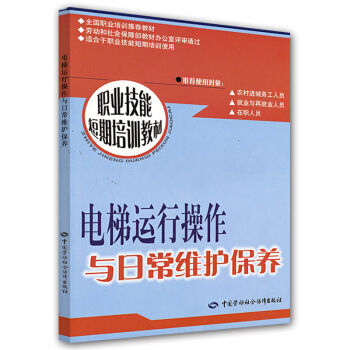 電梯運行操作與日常維護保養：短期培訓 pdf epub mobi 電子書 下載