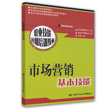 市場營銷基本技能：短期培訓 pdf epub mobi 下载