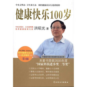 健康快乐100岁(第3版) pdf epub mobi 下载