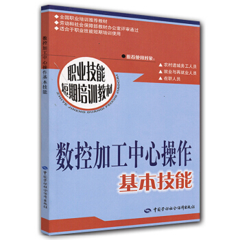 數控加工中心操作基本技能:短期培訓