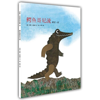 鳄鱼哥尼流 李欧.李奥尼作品集06 pdf epub mobi 下载