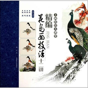 精編花鳥畫技法十二講(第九講) pdf epub mobi 下载