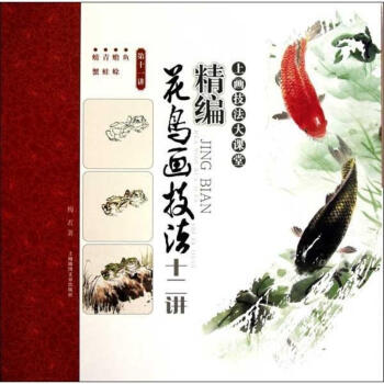 精编花鸟画技法十二讲(第十一讲) pdf epub mobi 下载