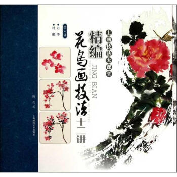 精编花鸟画技法十二讲(第六讲) pdf epub mobi 下载