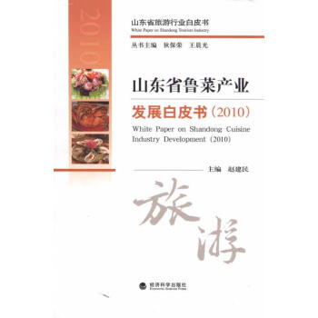 山东省鲁菜产业发展白皮书(2010) pdf epub mobi 下载