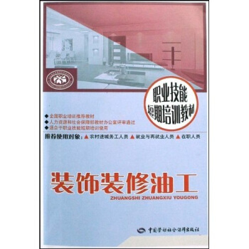 裝飾裝修油工:短期培訓