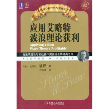 应用艾略特波浪理论获利（珍藏版） pdf epub mobi 下载
