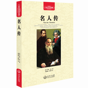 名人傳(精裝)