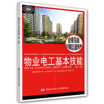 物業電工基本技能（第2版） pdf epub mobi 電子書 下載