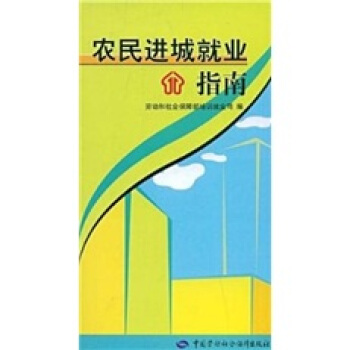 農民進城就業指南 pdf epub mobi 電子書 下載