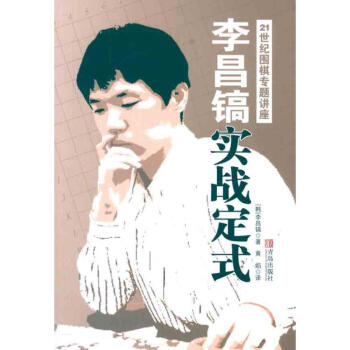 李昌镐21世纪围棋专题讲座:实战定式