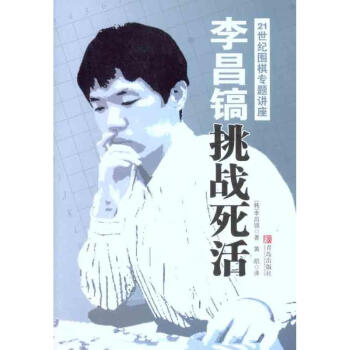 李昌鎬21世紀圍棋專題講座:挑戰死活