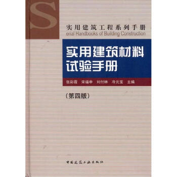 实用建筑材料试验手册(第4版)/实用建筑工程系列手册