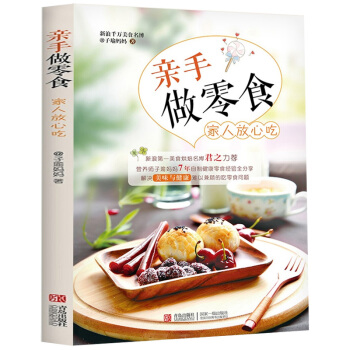 亲手做零食家人放心吃 子瑜妈妈自制健康减肥零食手工零食制做书 营养健康食谱 diy美食小吃 pdf epub mobi 下载