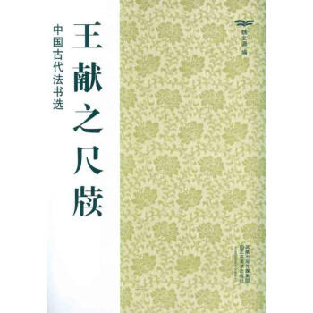 王獻之尺牘 pdf epub mobi 電子書 下載