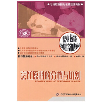 烹饪原料的分档与切割 pdf epub mobi 电子书 下载
