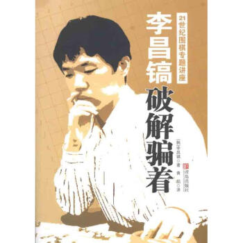 李昌镐21世纪围棋专题讲座：破解骗着 pdf epub mobi 下载