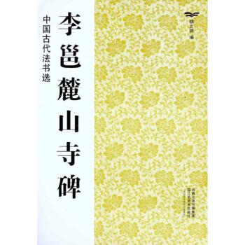 李邕麓山寺碑 pdf epub mobi 電子書 下載