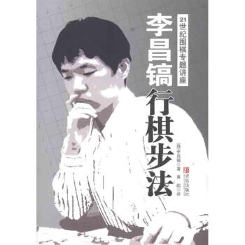 李昌镐21世纪围棋专题讲座：行棋步法 pdf epub mobi 下载