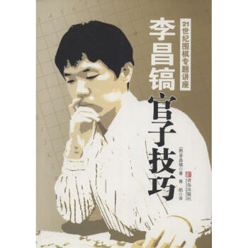 李昌鎬21世紀圍棋專題講座