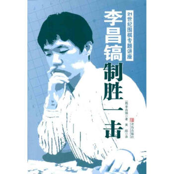 李昌镐21世纪围棋专题讲座:制胜一击
