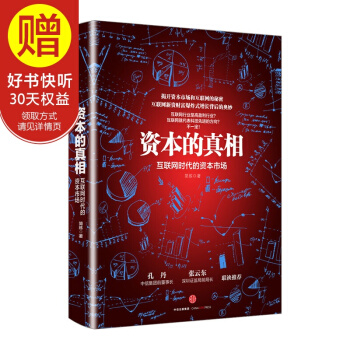 資本的真相：互聯網時代的資本市場 中信齣版社 pdf epub mobi 下载