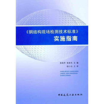 《钢结构现场检测技术标准》实施指南 pdf epub mobi 下载