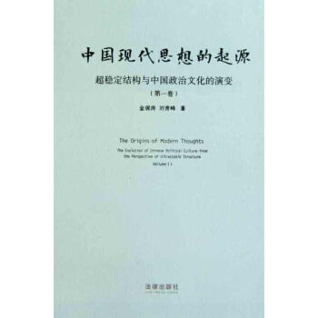 中国现代思想的起源：超稳定结构与中国政治文化的演变（第一卷） pdf epub mobi 下载
