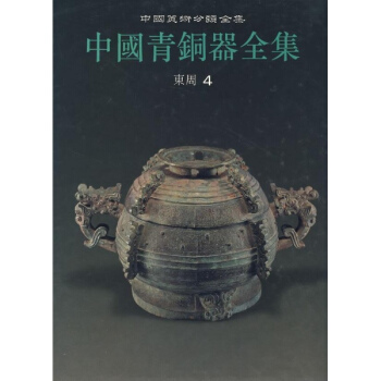中国青铜器全集10 东周（四） pdf epub mobi 下载