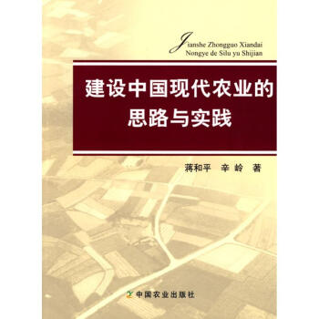 建设中国现代农业的思路与实践 pdf epub mobi 下载