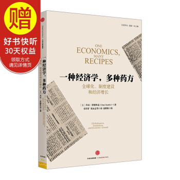 一種經濟學多種藥方:全球化製度建設和經濟增長 中信齣版社 pdf epub mobi 下载